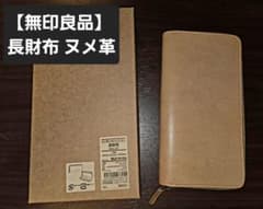 【無印良品】長財布 ヌメ革のサムネイル