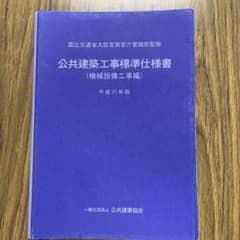 公共建築工事標準仕様書　機械設備工事編　平成31年版のサムネイル
