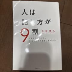 人は話し方が9割のサムネイル