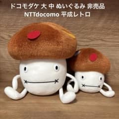 ドコモダケ 大 中 ぬいぐるみ 非売品 NTTdocomo 平成レトロ - メルカリ
