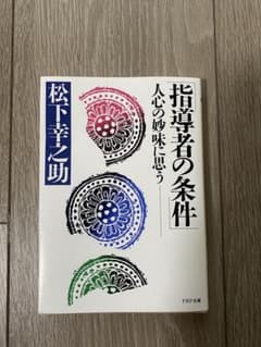 指導者の条件 人心の妙味に思うのサムネイル