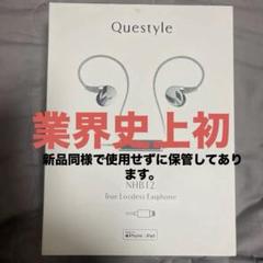 業界史上初 電流伝導Questyle NHB12 ヘッドフォンアンプ付き