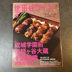 世田谷ライフ magazine 9月号のサムネイル