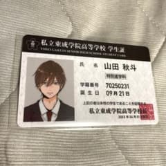 山田くんとLv999の恋をする 山田秋斗 学生証のサムネイル