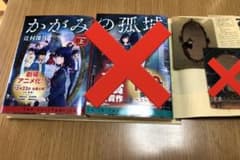 かがみの孤城 上　特典付きのサムネイル