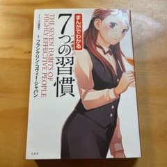 まんがでわかる7つの習慣のサムネイル