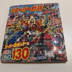 全スーパー戦隊&宇宙戦隊キュウレンジャー スーパーロボットのなぞとふしぎ130のサムネイル