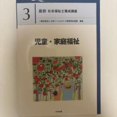 最新 社会福祉士養成講座 3 児童・家庭福祉のサムネイル