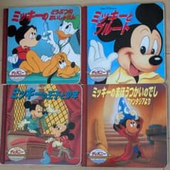 ディズニー ミッキーマウス 絵本 4冊セット - メルカリ