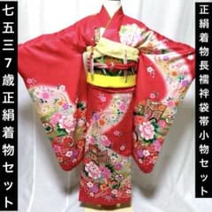 七五三 女の子 7歳 正絹着物 長襦袢 袋帯 御所車花文 暈し染め 金彩