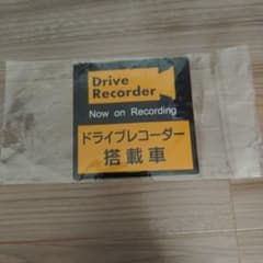 ドライブレコーダー搭載車 ステッカーのサムネイル