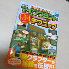 達人に学ぶ!マインクラフト建築&レッドストーン超テクニックのサムネイル