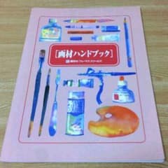 非売品 画材ハンドブック 中古のサムネイル