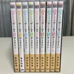 愛してるゲームを終わらせたい 1〜9巻 全巻セット m32453592935_1.jpg?1786273928