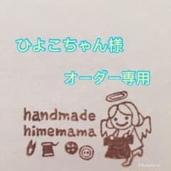 ひよこちゃん様専用のサムネイル