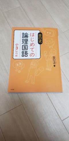 出口式 はじめての論理国語 小３レベルのサムネイル