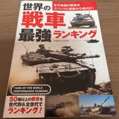世界の戦車最強ランキングのサムネイル