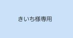 きいち様 専用のサムネイル