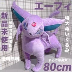 まるで等身大 ポケモン エーフィ 80cm 自立 ぬいぐるみ ポケットモンスター まるで等身大 ポケモン エーフィ 80cm 自立 ぬいぐるみ