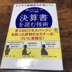ビジネス基礎体力が身につく決算書を読む技術 : 図解・レベル1→2→3でステッ…のサムネイル