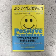 ポジティブ心理学入門 「よい生き方」を科学的に考える方法のサムネイル