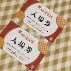 東京湯楽城＊入場券2枚SETのサムネイル