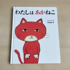 『わたしはあかねこ』 絵本のサムネイル