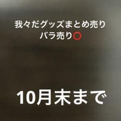 〇〇の主役は我々だ！ グッズ　まとめ売りのサムネイル