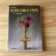 【中古】 日本生花司 松月堂古流のいけばな 植松賞月 □格安！売り切り！日本生花司 松月堂古流のいけばな - メルカリ