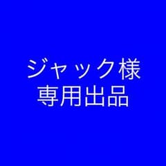 ジャック様 専用出品のサムネイル