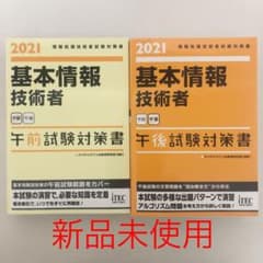 '21 基本情報技術者 午前試験対策書のサムネイル