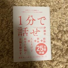 値下げ可能　1分で話せ 世界のトップが絶賛した大事なことだけシンプルに伝える技術のサムネイル