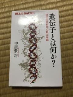 遺伝子とは何か？ BLUE BACKSのサムネイル