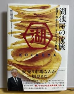 湖池屋の流儀 佐藤章著のサムネイル