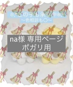 うな様　オーダー専用ページ いな様専用ページ - メルカリ