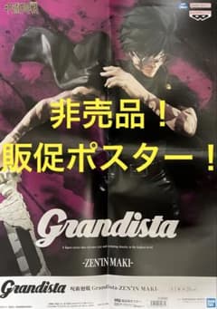 非売品　販促ポスター　呪術廻戦　Grandista 禪院真希　グランジスタ