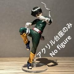 ※アクリル台座のみです　ナルト　造形忍界大戦　ロック・リー　フィギュア用台座