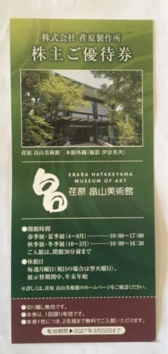 荏原製作所畠山美術館　株主優待券のサムネイル