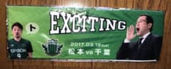 再値下【限定特典】松本山雅　スペシャルピッチシート　ミニタオマフのサムネイル