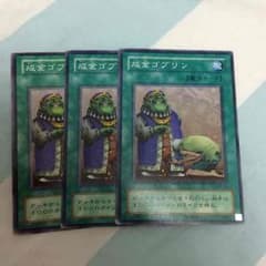 成金ゴブリン 3枚セットのサムネイル