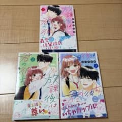 Thumbnail of 放課後は君の彼女 全3巻