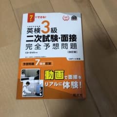 7日でできる! 英検3級 二次試験・面接 完全予想問題のサムネイル