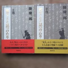 隆慶一郎 死ぬことと見つけたり 上下巻セット 新潮社のサムネイル