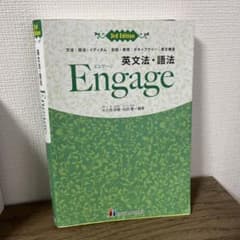 英文法・語法Engage文法|語法|イディオム|会話・表現|ボキャブラリー|英…のサムネイル
