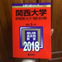 関西大学 全学部日程・センター利用入試〈中期〉 2018年版のサムネイル