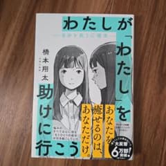 わたしが「わたし」を助けに行こう―自分を救う心理学―