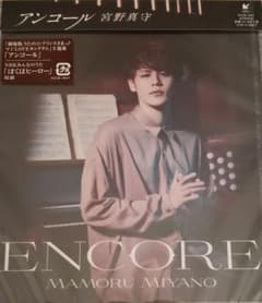 宮野真守『アンコール』のサムネイル