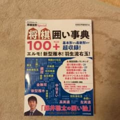 将棋囲い事典100 + : エルモ!新型雁木!羽生流右玉!基本形から最新形まで…のサムネイル