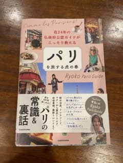 パリを旅する虎の巻　Ryoko Paris Guideのサムネイル