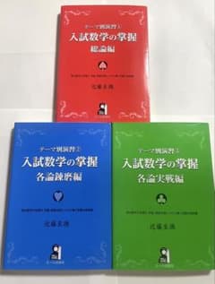 入試数学の掌握　総論編　各論錬磨編　各論実戦編のサムネイル